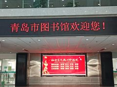 -青岛市图书馆