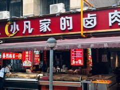 -小凡家的卤肉铺