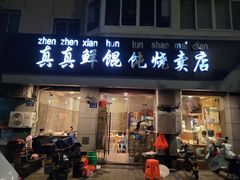 -真真鲜馄饨店(启蒙路店)