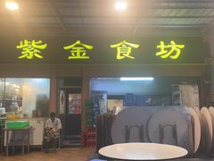 -紫金食坊(江南西路店)