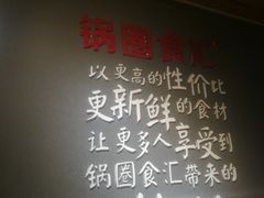 -锅圈食汇火锅烧烤食材超市(凤城六路店)