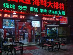 门面-名超海鲜烧烤大排档
