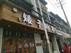 门面-矮子粉店1985·长沙米粉(湘春路店)