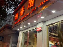 门面-湘春酒家·1989(湘春路店)