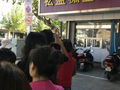 -松盛糕团店(红旗桥店)