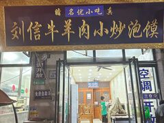 -刘信牛羊肉小炒泡馍(回民街店)