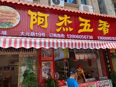 门面-八市阿杰五香(大元路分店)
