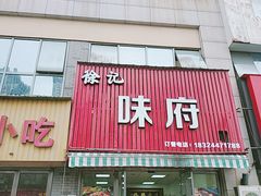 门面-徐记味府·今晚吃龙虾(万达金街店)