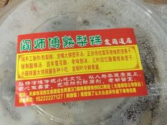 -津门红姐熟梨糕茶汤糕干(爱国道店)