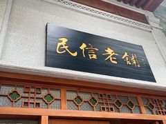 -民信老铺(华盖路店)