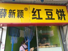 -薛新颖红豆饼(中式甜点山师店)