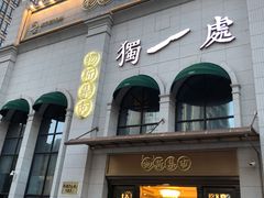 门面-独一处·物新集市(红谷滩店)