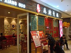 门面-天府国麻辣香锅(李沧万达店)