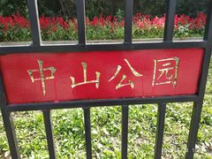 -沈阳中山公园