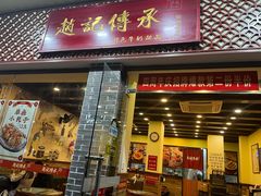 门面-赵记传承·中国甜品(福州总店)