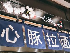 -一心豚拉面烧肉(世纪汇店)