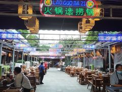 -捞锅坝子老火锅(汽博中心店)