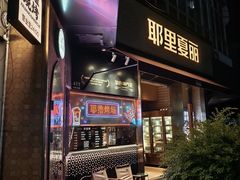 -耶里夏丽·新疆菜·28年喀什老馆(田林东路店)