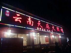 -云南邹记天麻火腿鸡(簇桥店)