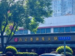 -冯记香辣兔火锅(茶店子总店)