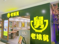 门面-老娘舅(西湖文化广场店)
