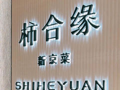 -柿合缘新京菜(静安嘉里中心店)