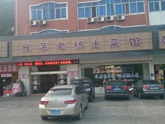 -雁荡老杨土菜馆