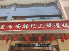-老西安韩记三鲜煮馍(四府街店)