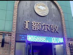 -额尔敦传统涮(公园西路店)