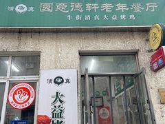-大益烤鸡