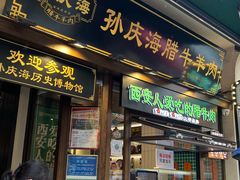 -孙庆海腊牛肉店(大皮院店)