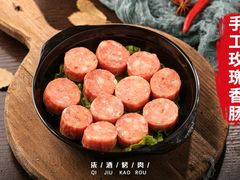 玫瑰手工香肠-柒酒烤肉(金科时代店)