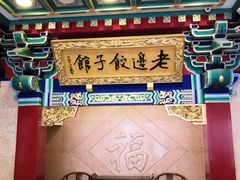 门面-老边饺子馆(中街店)