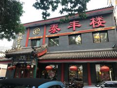 门面-泰丰楼(前门西大街店)