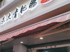 -朱大嘴肥肠血旺(福字街店)