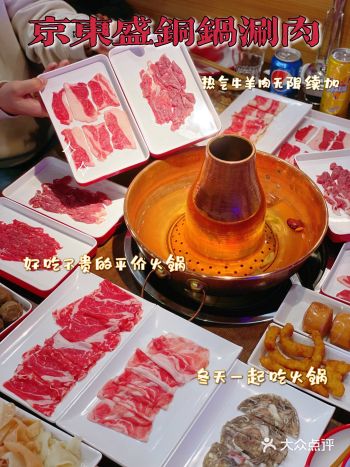 京东盛铜锅涮肉—-好吃畅吃的平价火锅不二选择