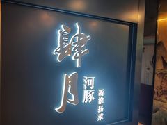 -肆月河豚·淮扬菜·湘菜(华天店)