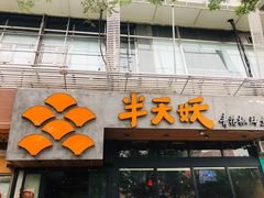 -半天妖烤鱼(方庄店)