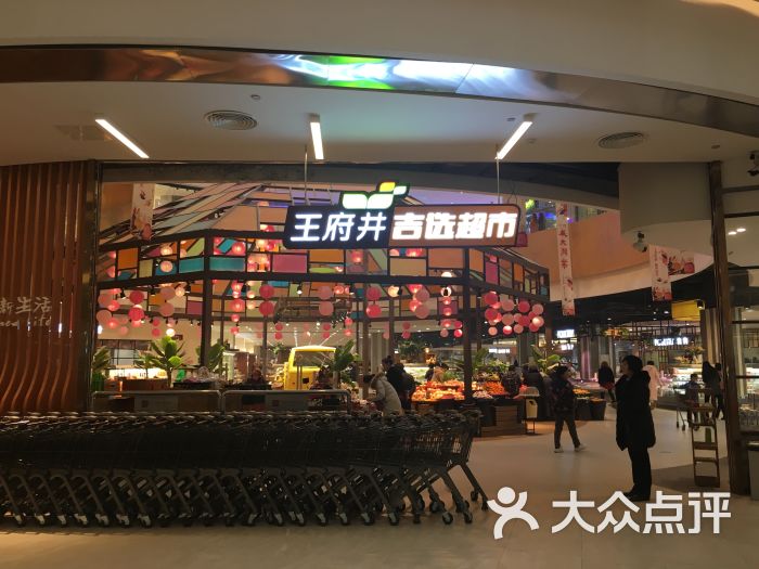 吉选超市(王府井店)门面图片 第69张