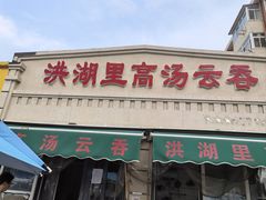 -洪湖里高汤云吞