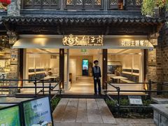 -狮王府淮扬菜(夫子庙老门东店)