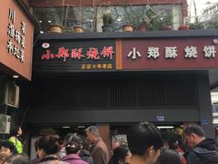 门面-朱记小郑酥烧饼(建康路店)