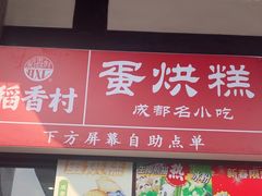 -稻香村(文殊院旗舰店)