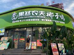 -果然农夫椰子鸡(虎门大润发店)