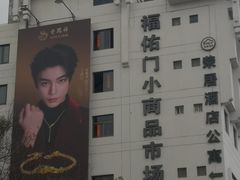 -上海城隍庙福佑门小商品批发市场