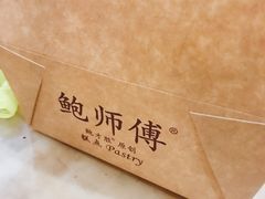 -鲍师傅糕点(春熙路店)