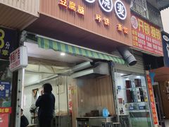 门面-晓友烧麦(光华村店)