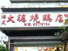 门面-大聪烧鹅快餐店(梅林店)