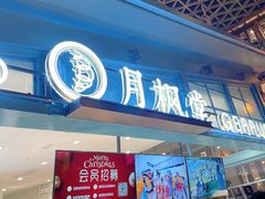 门面-月枫堂(长春这有山店)