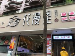 门面-花漫里日式餐厅(刺桐店)